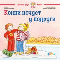 Конни ночует у подруги - Лиана Шнайдер - Hörbuch
