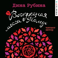 Воскресная месса в Толедо - Дина Рубина - Hörbuch