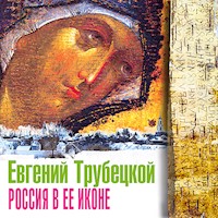 Россия в ее иконе - Евгений Трубецкой - Hörbuch