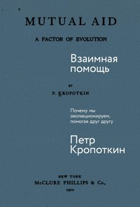 Взаимная помощь: Почему мы эволюционируем, помогая друг другу - Пётр Кропоткин - E-Book