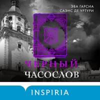 Черный часослов - Эва Гарсиа Саэнс де Уртури - Hörbuch
