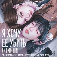 Я хочу ее убить - Ли Кконним - Hörbuch
