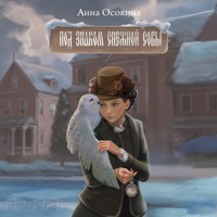 Под знаком снежной совы - Анна Осокина - Hörbuch