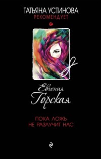 Пока ложь не разлучит нас - Евгения Горская - E-Book