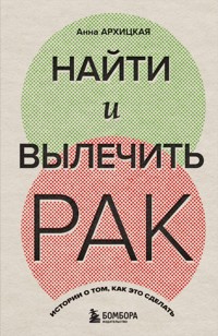 Найти и вылечить рак. Истории о том, как это сделать - Анна Архицкая - E-Book