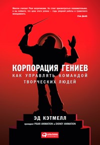 Корпорация гениев: Как управлять командой творческих людей - Эд Кэтмелл - E-Book