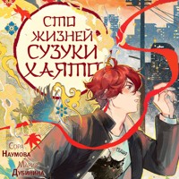 Сто жизней Сузуки Хаято - Сора Наумова - Hörbuch