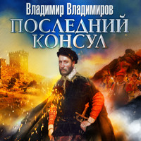 Последний консул - Владимир Владимиров - Hörbuch