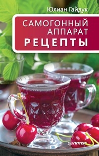 Самогонный аппарат. Рецепты - Ю. Гайдук - E-Book