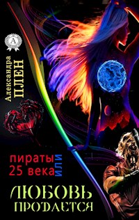 Любовь продается или Пираты 25 века - Александра Плен - E-Book