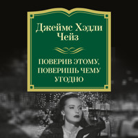 Поверив этому, поверишь чему угодно - Джеймс Хэдли Чейз - Hörbuch