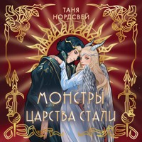 Монстры царства стали - Таня Нордсвей - Hörbuch