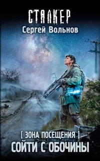 Зона Посещения. Сойти с обочины - Сергей Вольнов - E-Book