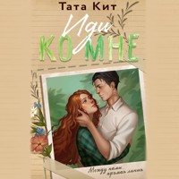 Иди ко мне - Тата Кит - Hörbuch