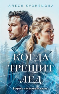 Когда трещит лед - Алеся Кузнецова - E-Book