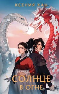Солнце в огне - Ксения Хан - E-Book