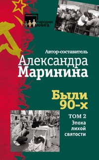 Были 90-х. Том 2. Эпоха лихой святости - Aleksandra Marinina - E-Book
