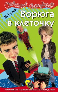 Ворюга в клеточку - Валерий Гусев - E-Book
