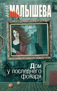 Дом у последнего фонаря - Анна Малышева - E-Book