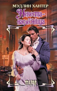 Невеста-наследница - Мэдлин Хантер - E-Book