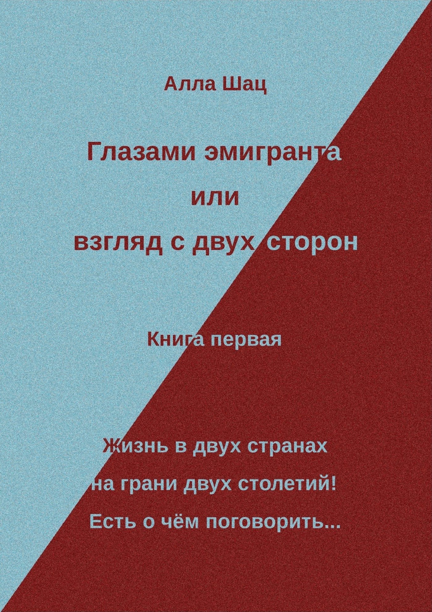 Глазами эмигранта или взгляд с двух сторон - Книга первая - Alla Schatz (Алла Шац) - E-Book
