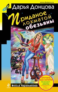 Приданое лохматой обезьяны - Дарья Донцова - E-Book