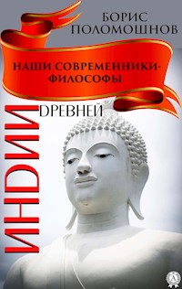 Наши современники — философы Древней Индии - Борис Поломошнов - E-Book