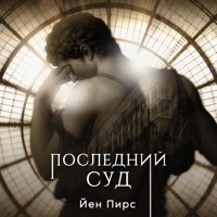 Последний суд - Iain Pears - Hörbuch