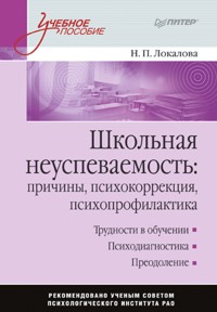 Школьная неуспеваемость: причины, психокоррекция, психопрофилактика: Учебное пособие - Н. Локалова - E-Book