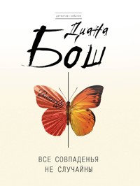 Все совпаденья не случайны - Диана Бош - E-Book