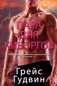 Пара для Киборгов - Grace Goodwin - E-Book