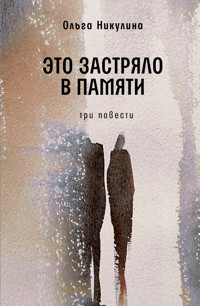 Это застряло в памяти - Ольга Никулина - E-Book