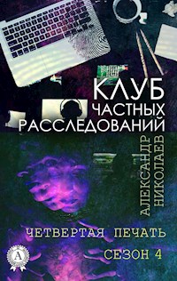 Клуб частных расследований. Четвертая печать (Сезон 4) - Александр Николаев - E-Book