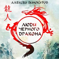 Люди Черного дракона - Алексей Винокуров - Hörbuch