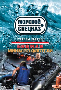 Боцман. Мины по-флотски - Сергей Зверев - E-Book