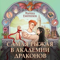 Самая рыжая в академии драконов - Марина Ефиминюк - Hörbuch
