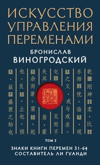 Искусство управления переменами. Том 2. Знаки Книги Перемен 31-64. Составитель Ли Гуанди - Бронислав Виногродский - E-Book