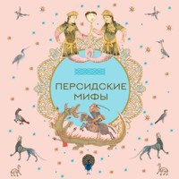 Персидские мифы - Народное творчество - Hörbuch