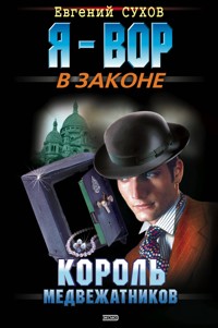 Король медвежатников - Евгений Сухов - E-Book