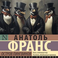 Остров пингвинов - Анатоль Франс - Hörbuch