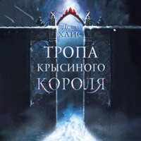 Тропа Крысиного короля - Делла Хайс - Hörbuch