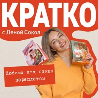 КРАТКО: Любовь под одним переплетом - Лена Сокол - Hörbuch
