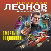 Смерть в подлиннике - Николай Леонов - Hörbuch
