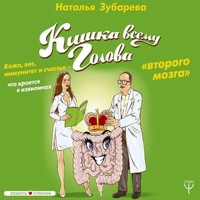Кишка всему голова. Кожа, вес, иммунитет и счастье — что кроется в извилинах «второго мозга» - Наталья Зубарева - Hörbuch