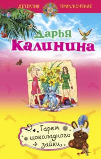 Гарем шоколадного зайки - Дарья Калинина - E-Book