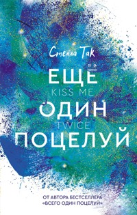 Ещё один поцелуй - Стелла Так - E-Book