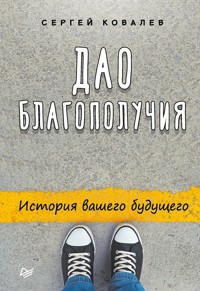 Дао благополучия. История вашего будущего - С. Ковалев - E-Book