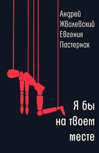 Я бы на твоем месте - Андрей Жвалевский - E-Book