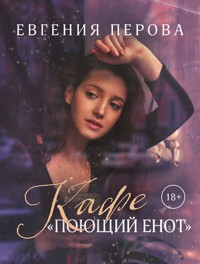 Кафе «Поющий енот» - Евгения Перова - E-Book