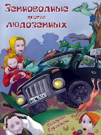 Земноводные против людоземных - Валерий Герланец - E-Book